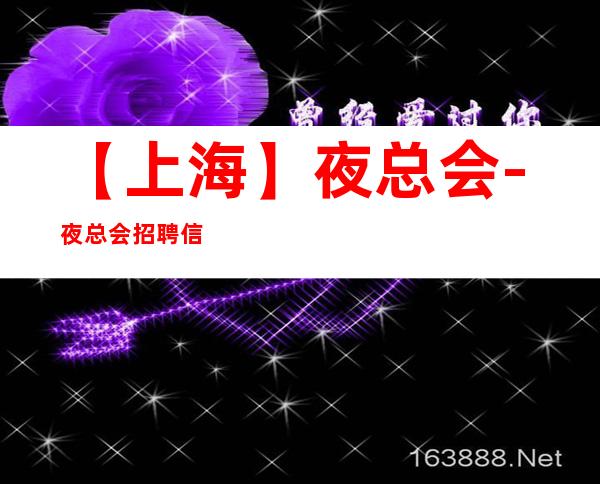 【上海】夜总会-夜总会招聘信息包吃住【仅此一家】