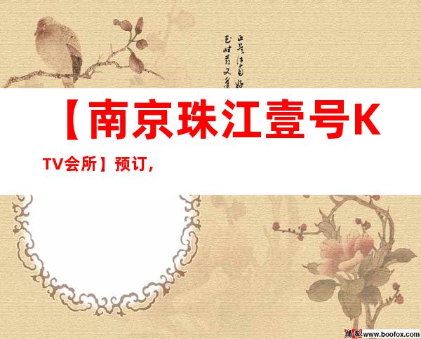 【南京珠江壹号KTV会所】预订,地址,消费价格,怎么样