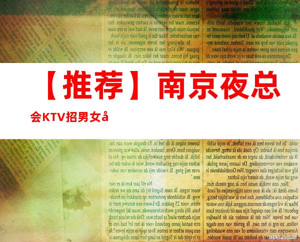 【推荐】南京夜总会KTV招男女员工特，包厢男女礼仪，生意好