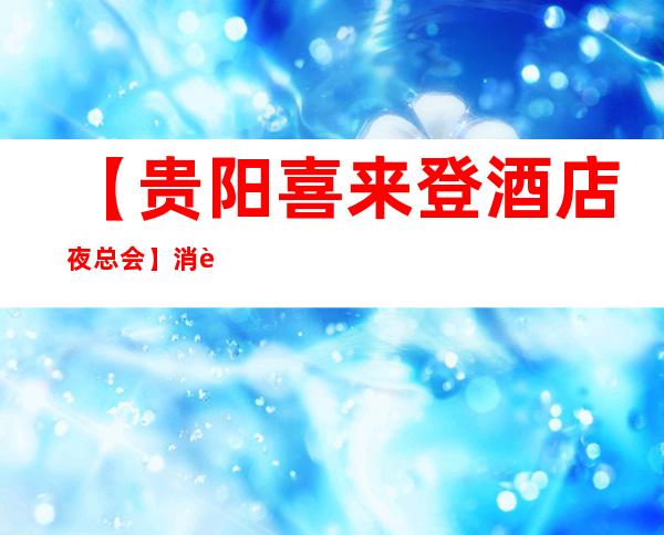 【贵阳喜来登酒店夜总会】消费攻略,地址,预订包厢 – 贵阳南明商务KTV