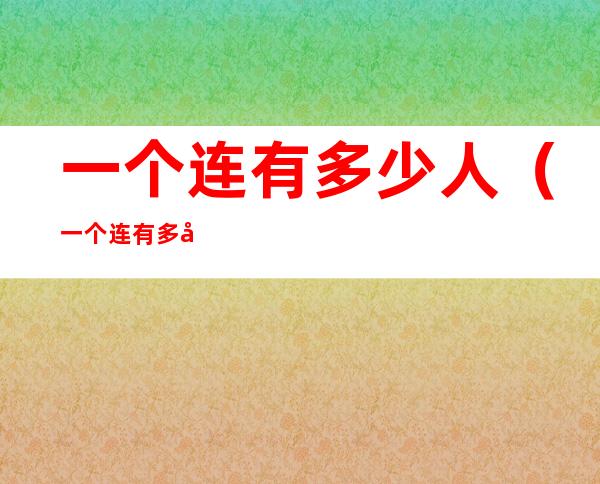 一个连有多少人（一个连有多少人一个营有多少人）