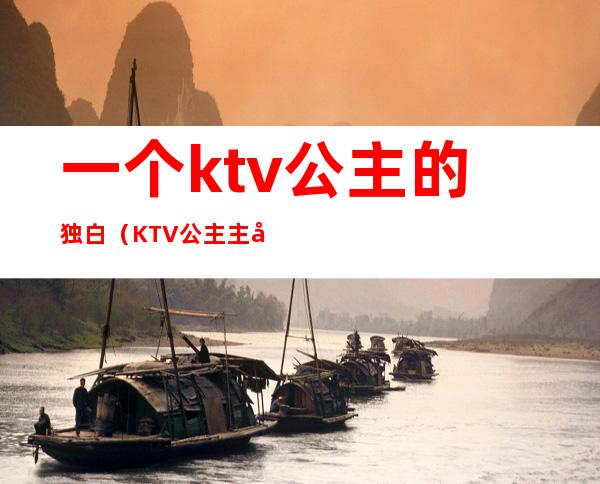 一个ktv公主的独白（KTV公主主动）