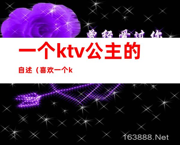 一个ktv公主的自述（喜欢一个ktv公主）