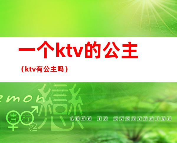 一个ktv的公主（ktv有公主吗）