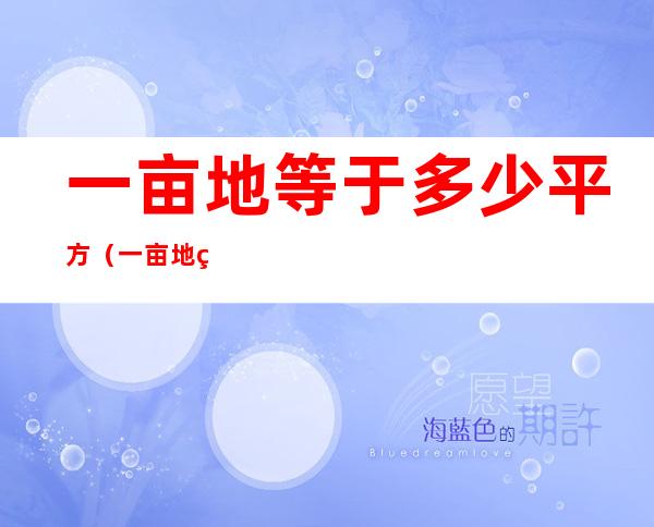 一亩地等于多少平方（一亩地等于多少平方米?什么时候学的）