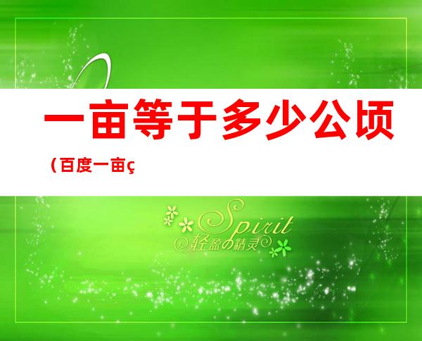 一亩等于多少公顷（百度一亩等于多少公顷）