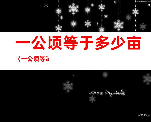 一公顷等于多少亩（一公顷等于多少亩公式）