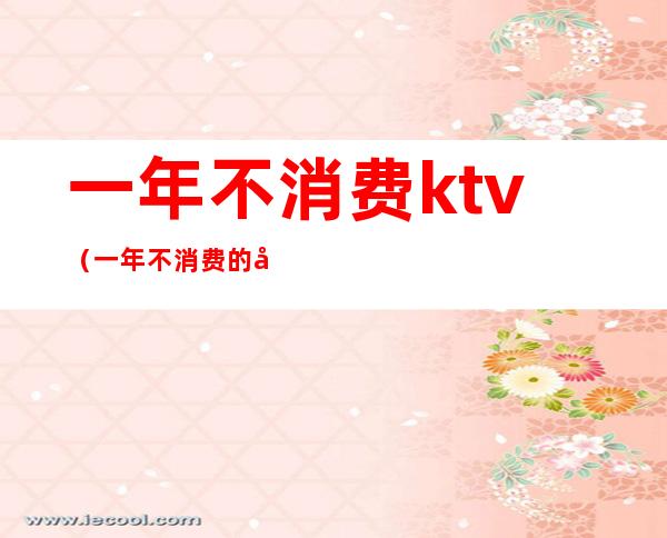 一年不消费ktv（一年不消费的夫妻）