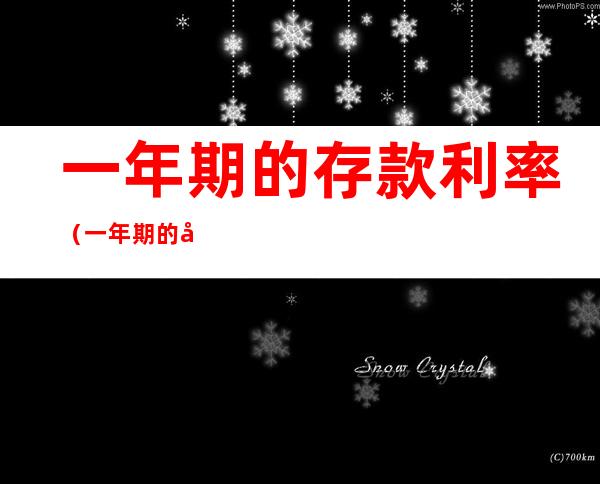 一年期的存款利率（一年期的存款利率,要从3.8%降到2.5%）