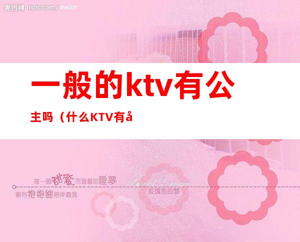 一般的ktv有公主吗（什么KTV有公主）