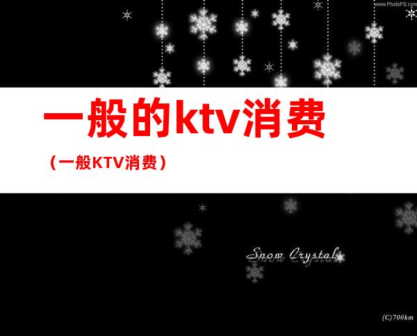 一般的ktv消费（一般KTV消费）