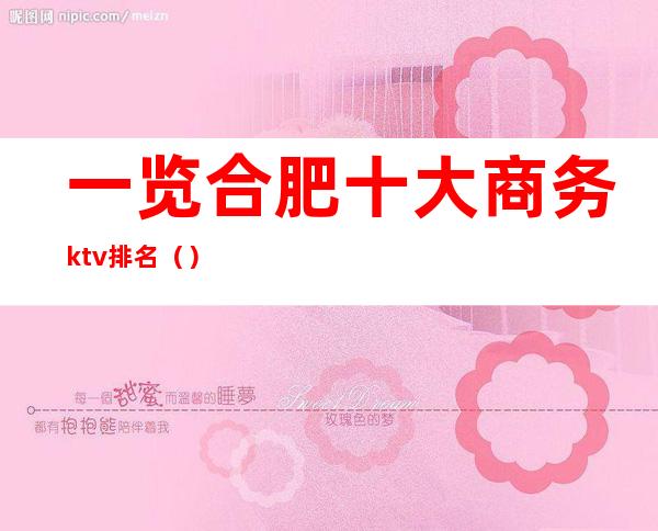 一览合肥十大商务ktv排名（）