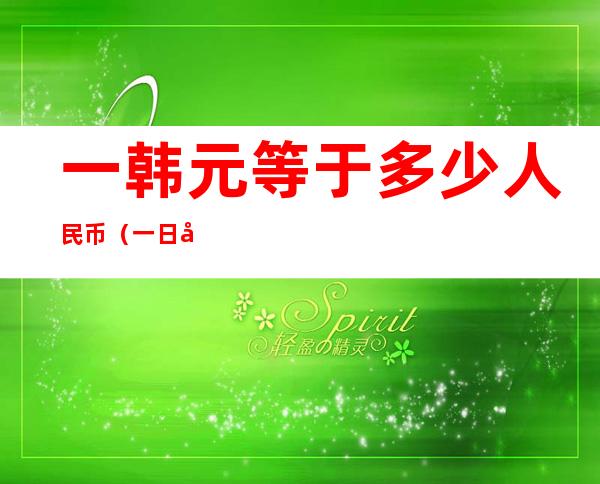 一韩元等于多少人民币（一日元等于多少人民币2022）