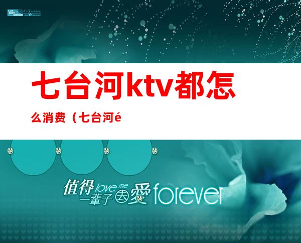 七台河ktv都怎么消费（七台河金悦KTV）