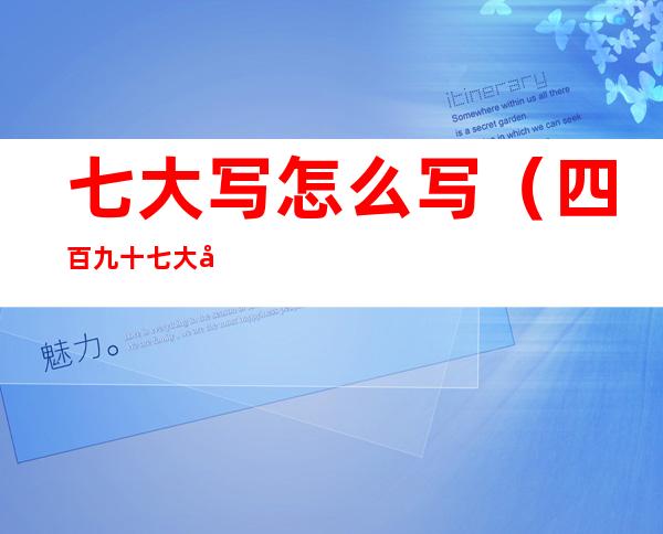 七大写怎么写（四百九十七大写怎么写）