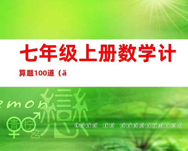 七年级上册数学计算题100道（七年级上册数学计算题100道简单）