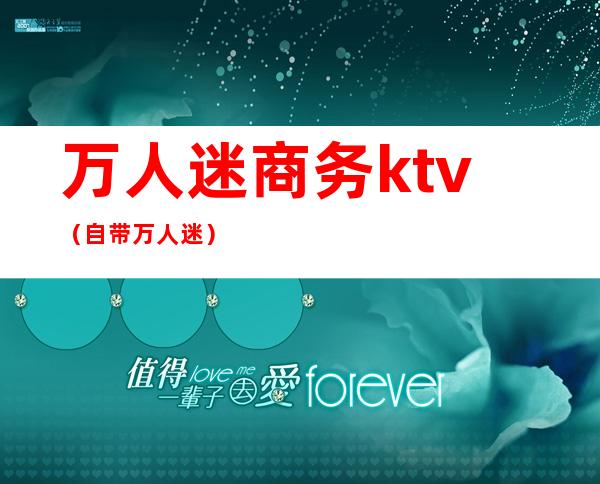 万人迷商务ktv（自带万人迷）