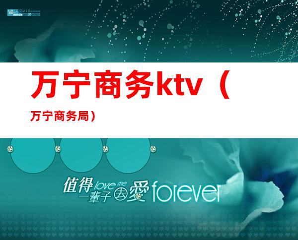 万宁商务ktv（万宁商务局）