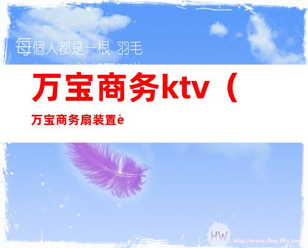 万宝商务ktv（万宝商务扇装置视频）