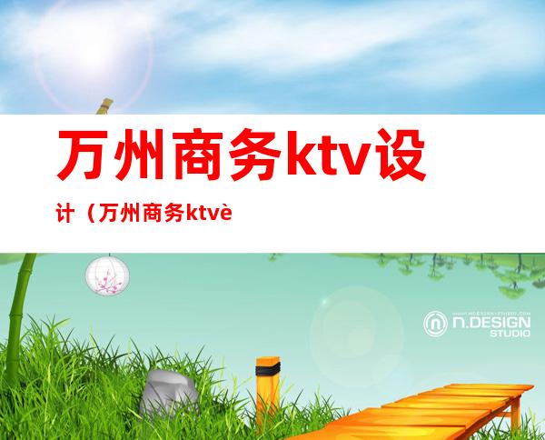 万州商务ktv设计（万州商务ktv设计招聘）