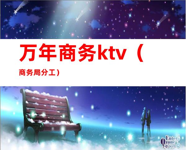 万年商务ktv（商务局分工）