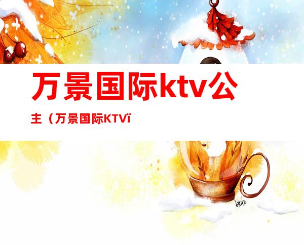 万景国际ktv公主（万景国际KTV）