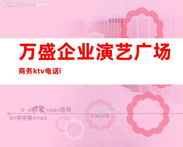 万盛企业演艺广场商务ktv电话（万盛ktv价格）