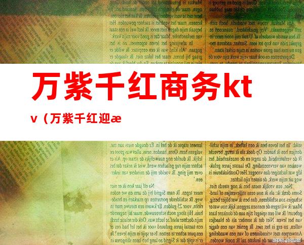 万紫千红商务ktv（万紫千红迎新春）