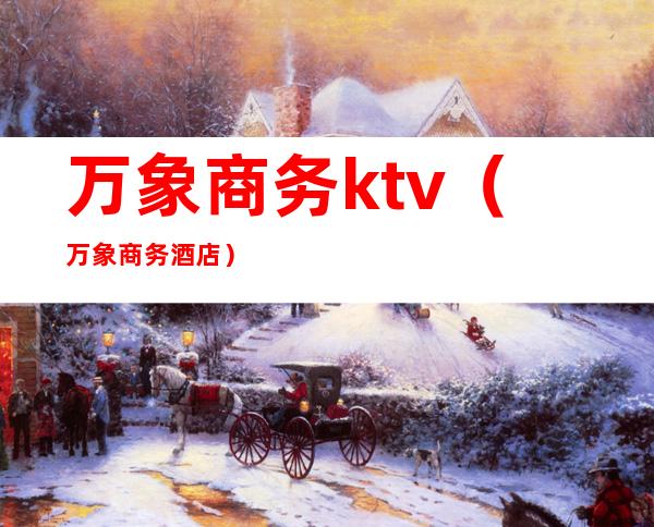 万象商务ktv（万象商务酒店）