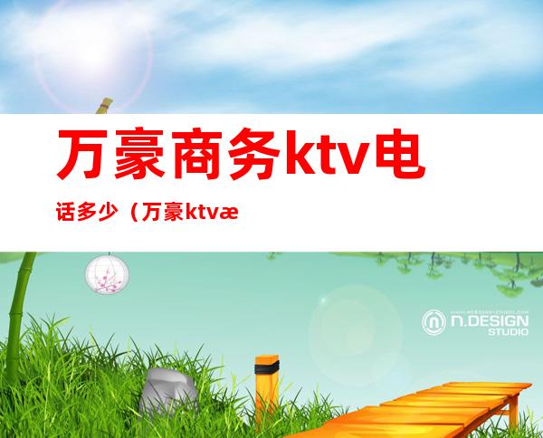 万豪商务ktv电话多少（万豪ktv消费价格）