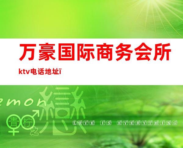 万豪国际商务会所ktv电话地址（万豪国际商务会所ktv电话地址）