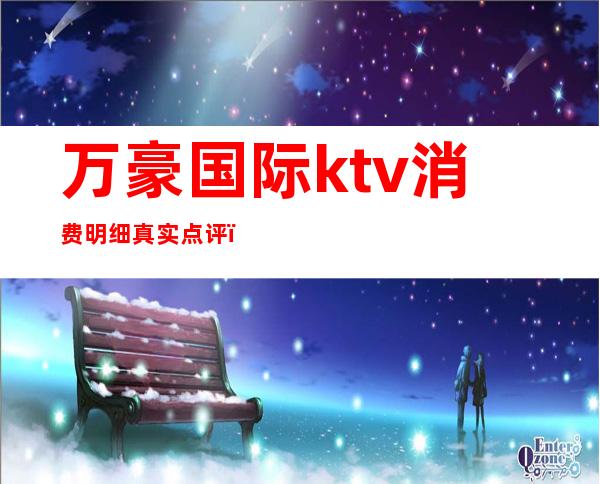 万豪国际ktv消费明细真实点评（）