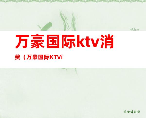 万豪国际ktv消费（万豪国际KTV）