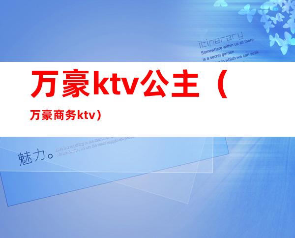 万豪ktv公主（万豪商务ktv）