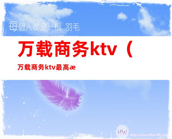 万载商务ktv（万载商务ktv最高档）