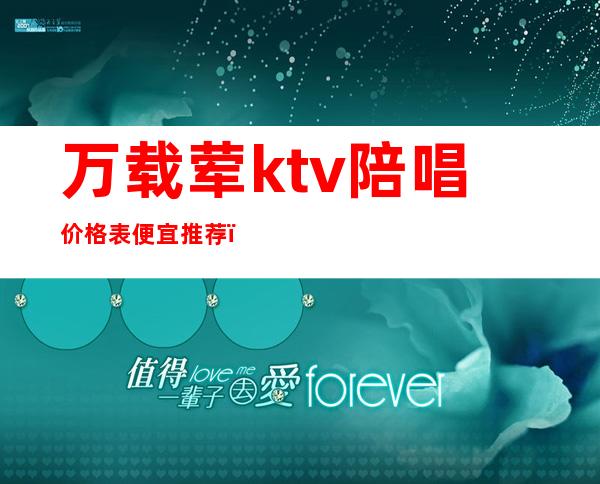 万载荤ktv陪唱价格表便宜推荐（万载消费最低的KTV）