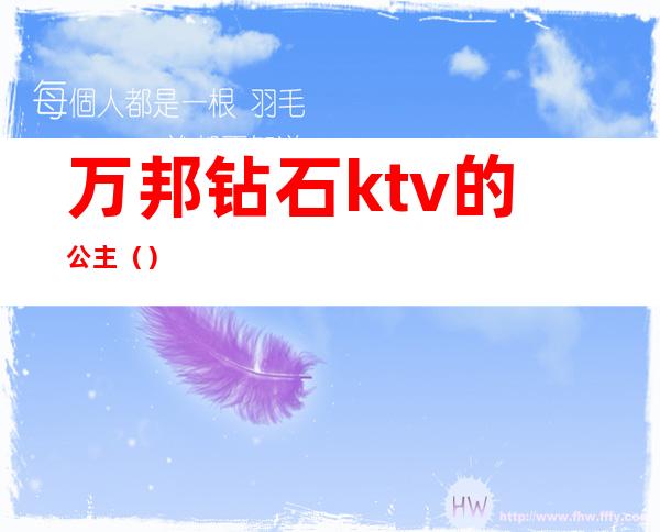 万邦钻石ktv的公主（）