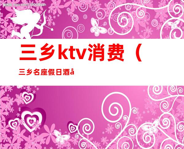 三乡ktv消费（三乡名座假日酒店ktv）