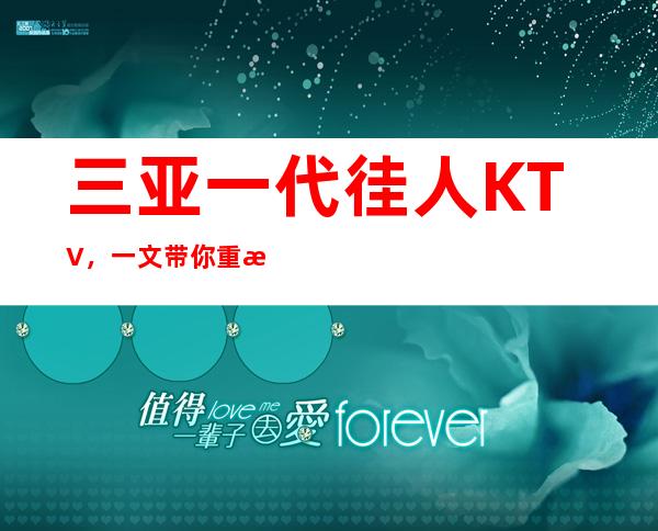 三亚一代徍人KTV，一文带你重新了解这家店详情