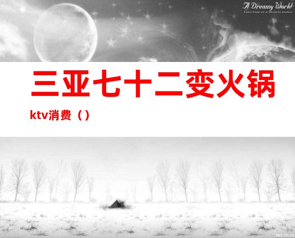 三亚七十二变火锅ktv消费（）