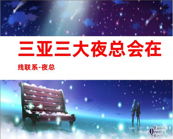 三亚三大夜总会在线联系-夜总会预订 – 三亚河西商务KTV