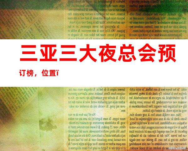 三亚三大夜总会预订榜，位置，价格一览 – 三亚天涯商务KTV