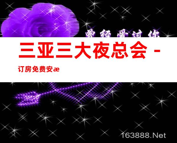 三亚三大夜总会－订房免费安排 – 三亚海棠湾商务KTV