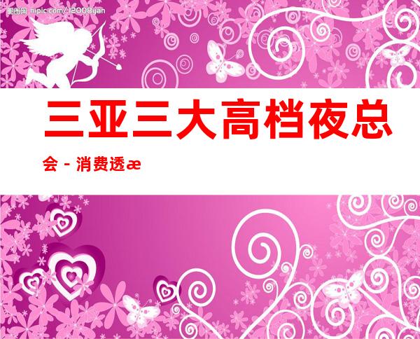 三亚三大高档夜总会－消费透明，免费留房 – 三亚天涯商务KTV