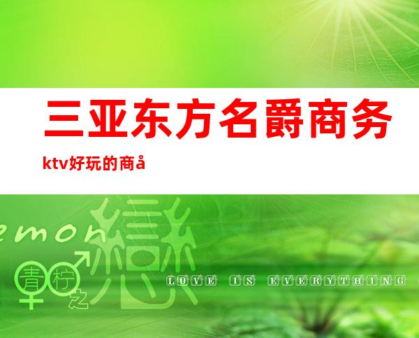 三亚东方名爵商务ktv好玩的商务ktv-三亚商务ktv怎么预 – 三亚吉阳/田独商务KTV