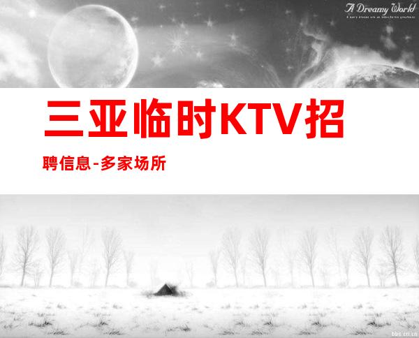 三亚临时KTV招聘信息-多家场所任你挑