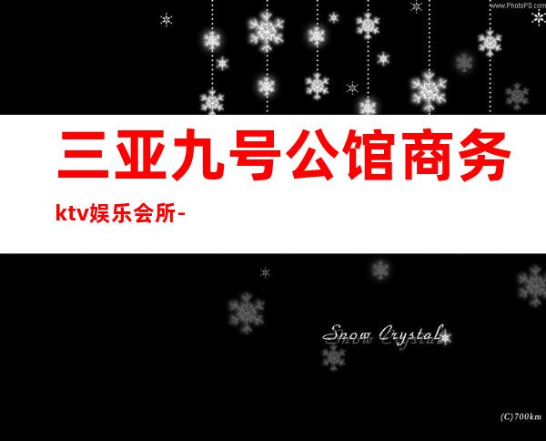 三亚九号公馆商务ktv娱乐会所-三亚本地排名高的ktv – 三亚天涯商务KTV