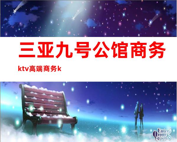 三亚九号公馆商务ktv高端商务ktv-三亚性价比高的ktv – 三亚凤凰商务KTV