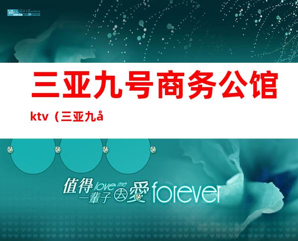 三亚九号商务公馆ktv（三亚九号公馆招聘信息）