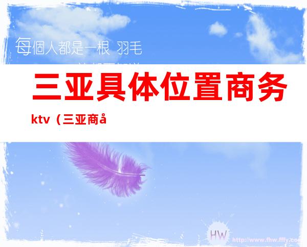 三亚具体位置商务ktv（三亚商务区开发有限公司）